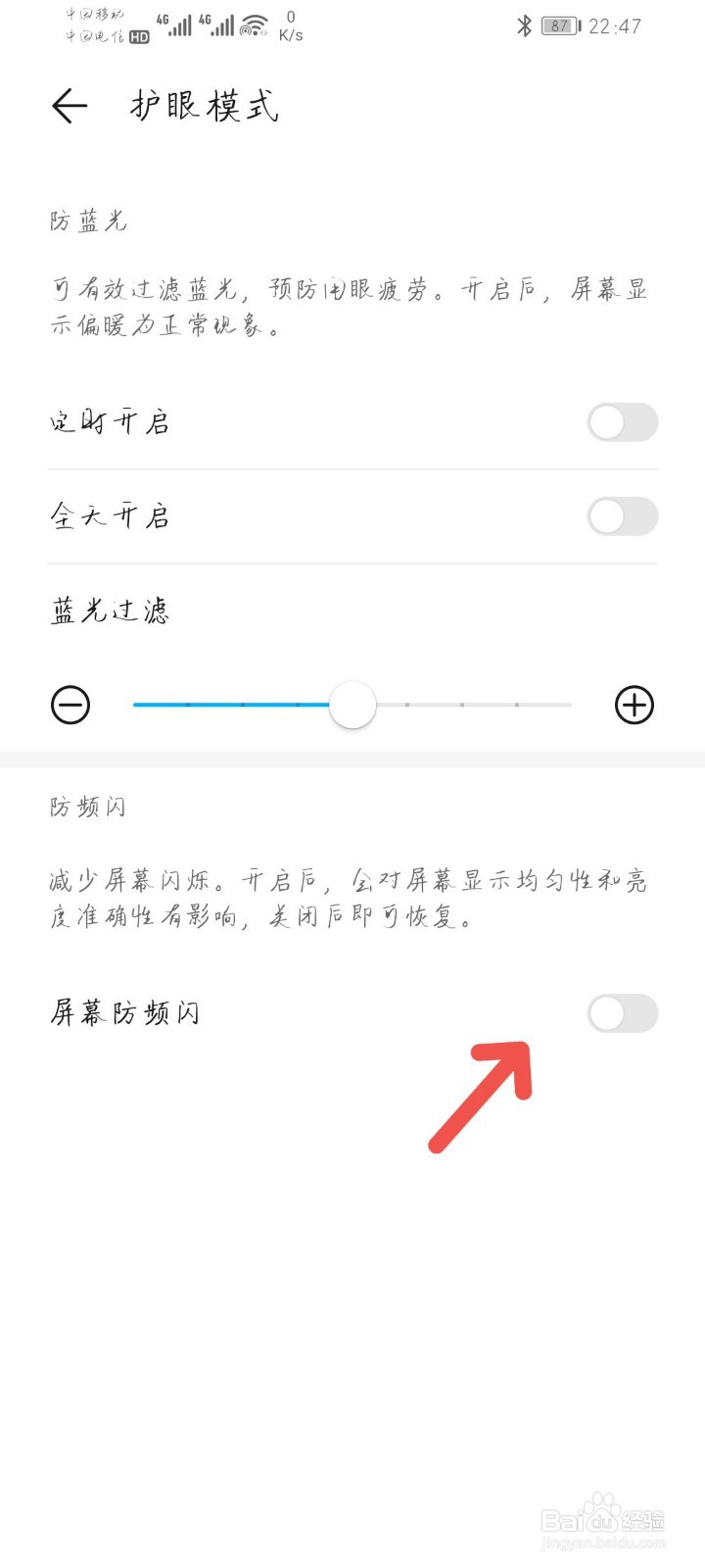 华为手机如何开启屏幕防频闪功能