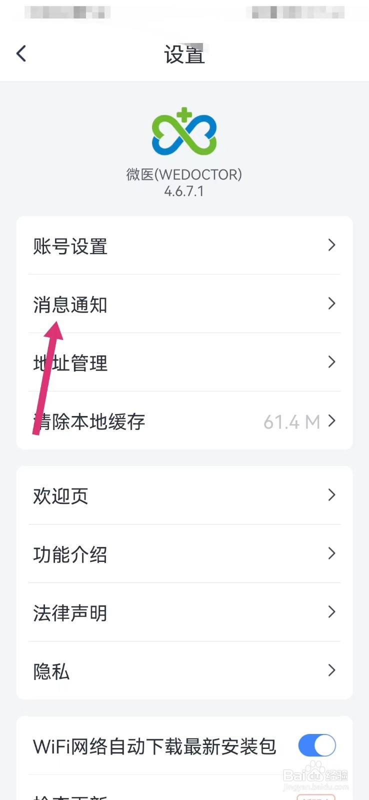 微医如何开启物流提醒