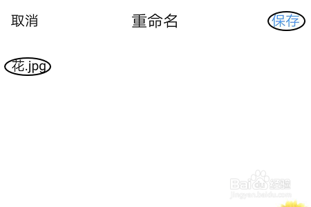 手机QQ浏览器如何给备份的图片重命名