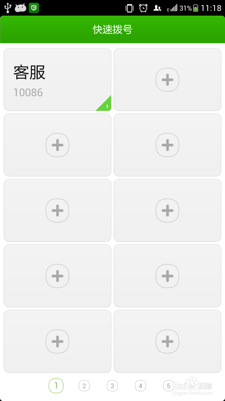 怎样设置快速拨号