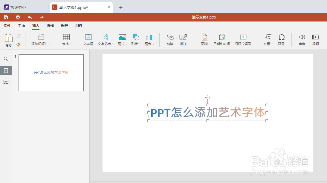 speedoffice(PPT)怎么添加艺术字体