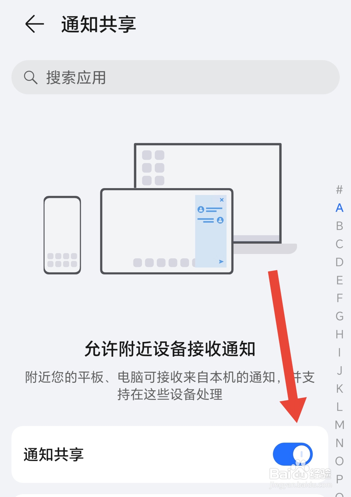 如何开启手机的通知共享功能