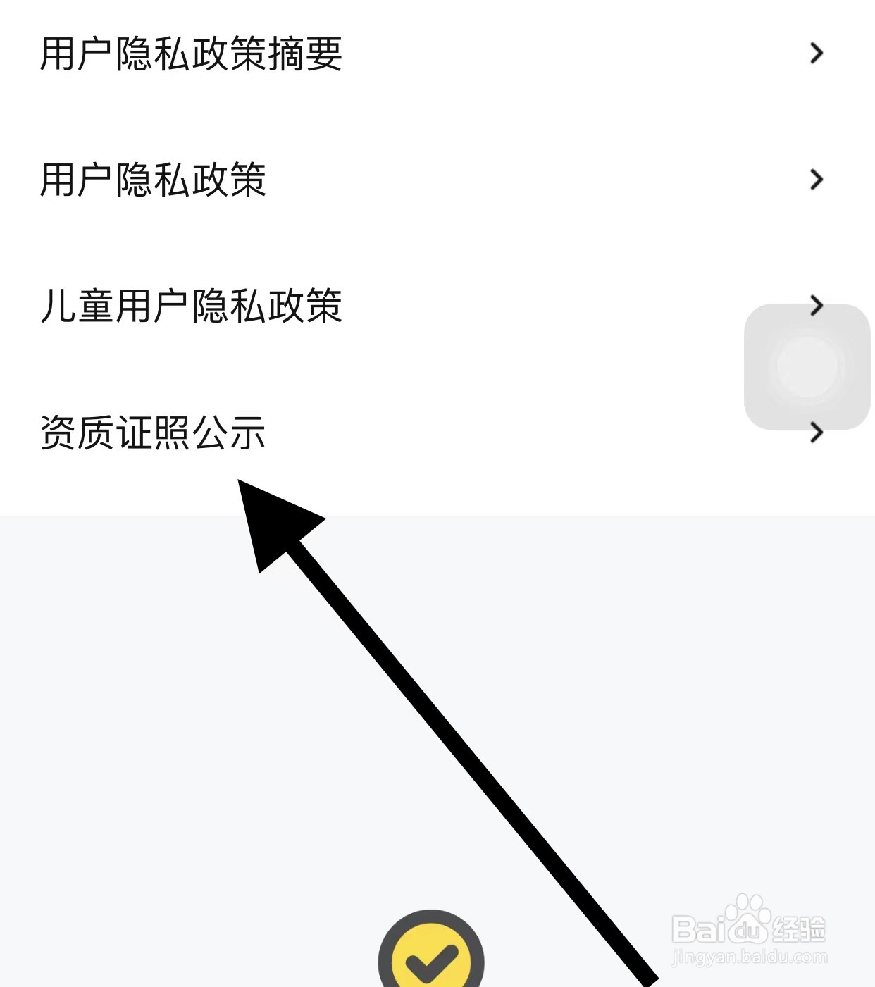 快对APP查看资质证照公示方法？