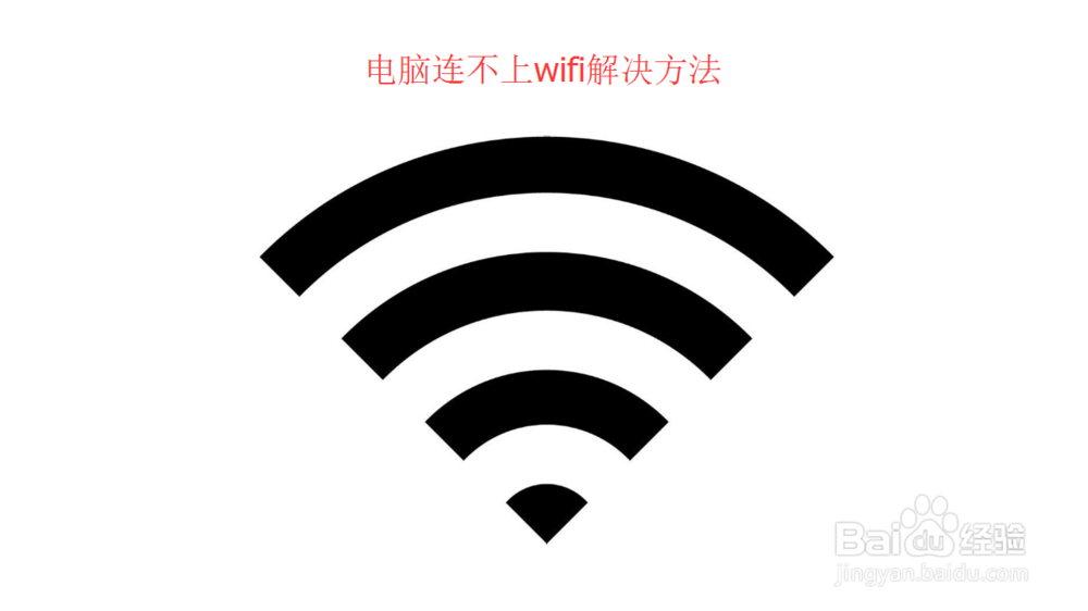 电脑不能连接wifi怎么办连不上wifi怎么办