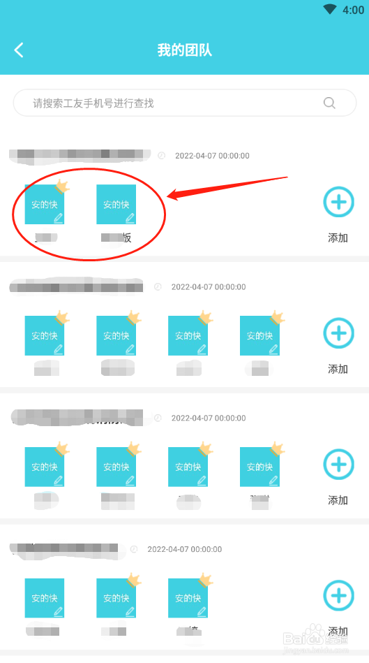 安的快团队项目怎么添加工友