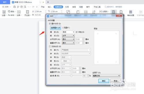 wps为文档添加图片水印要怎么操作?