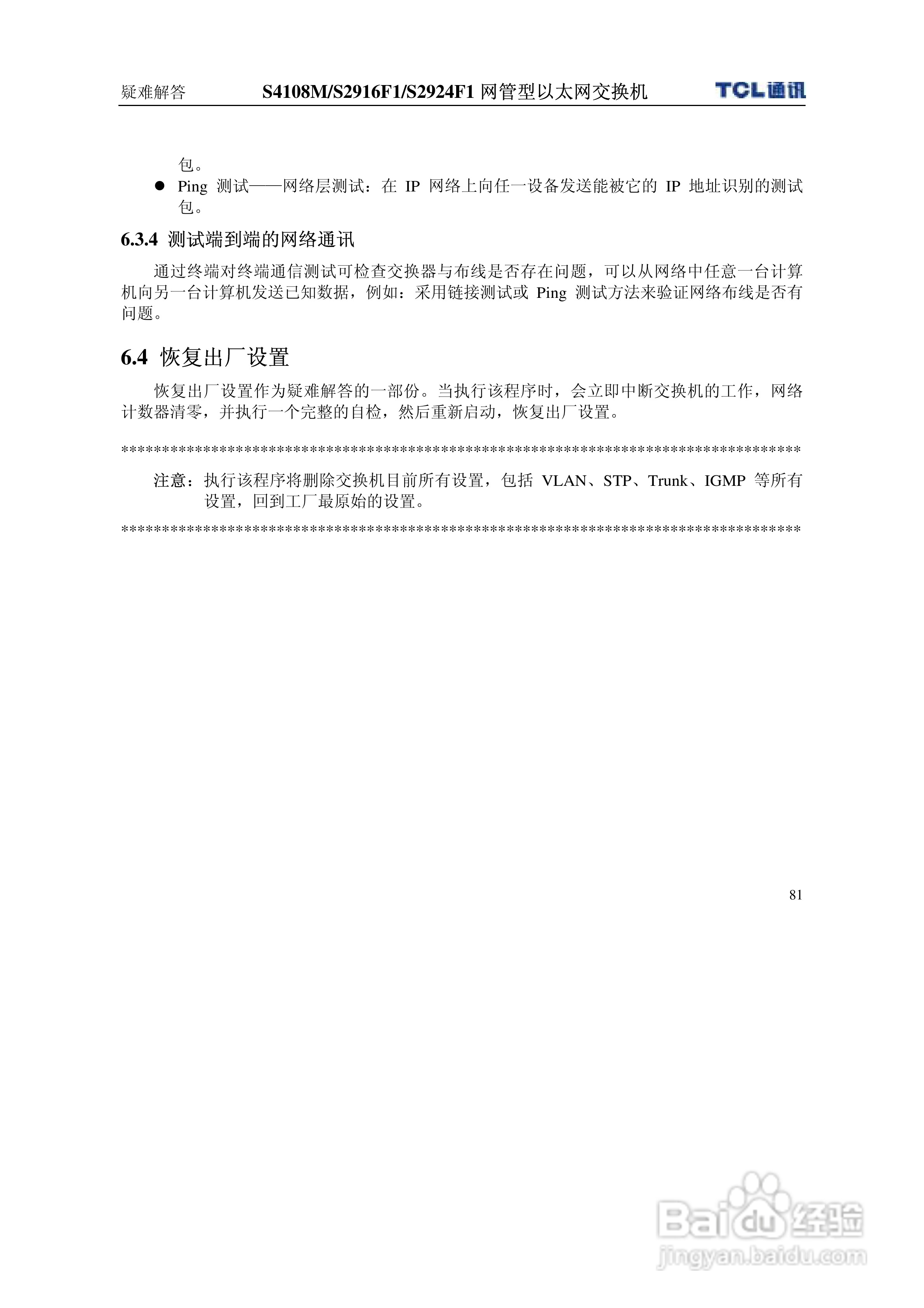TCL王牌交换机S2916F1型说明书:[9]