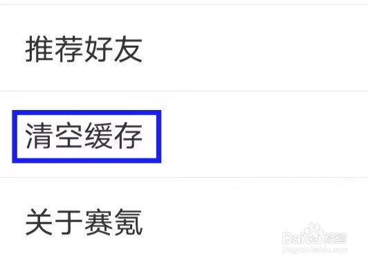 赛氪如何清空缓存