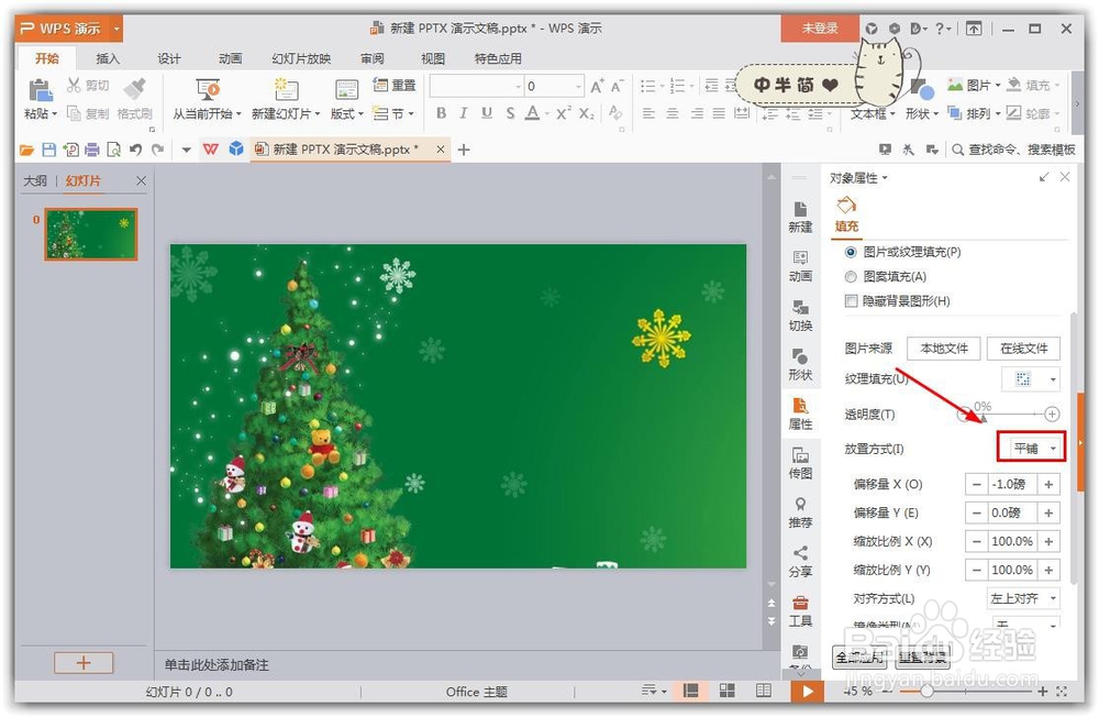 wps的ppt怎么样设置背景图片