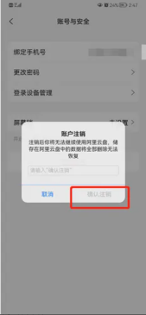 阿里云盘app的登录账号在哪里注销