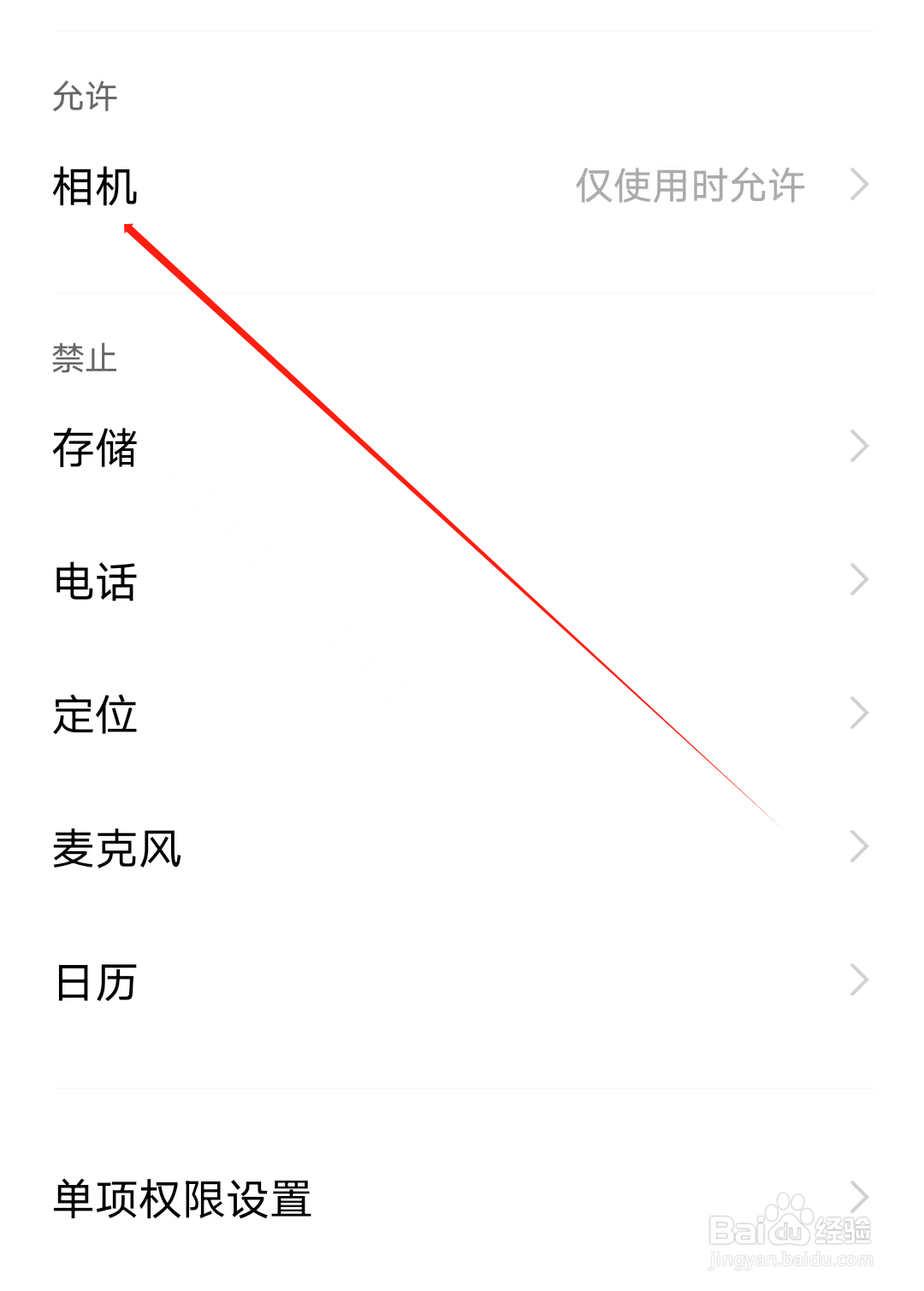 斑马课堂如何开启相机权限