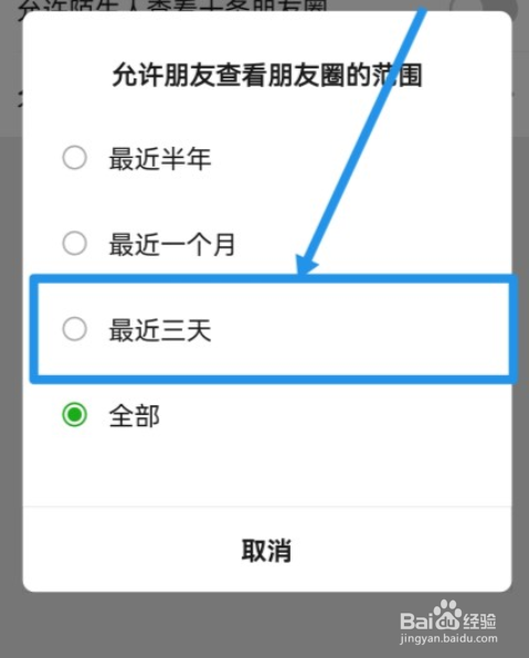 微信朋友圈如何设置仅三天可见？