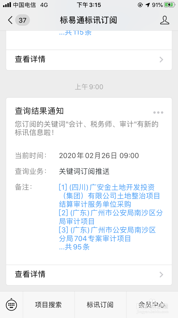 标易通标讯订阅网上订阅关键词并接收标讯推送