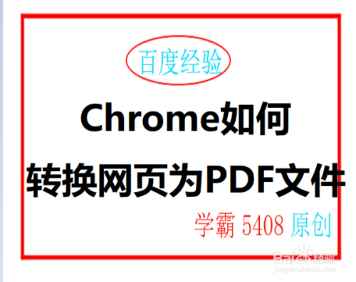 Chrome浏览器如何转换网页为pdf文件 百度经验