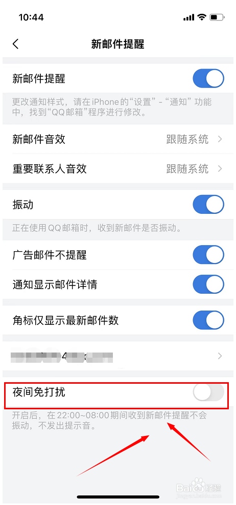 手机QQ邮箱如何设置夜间免打扰模式