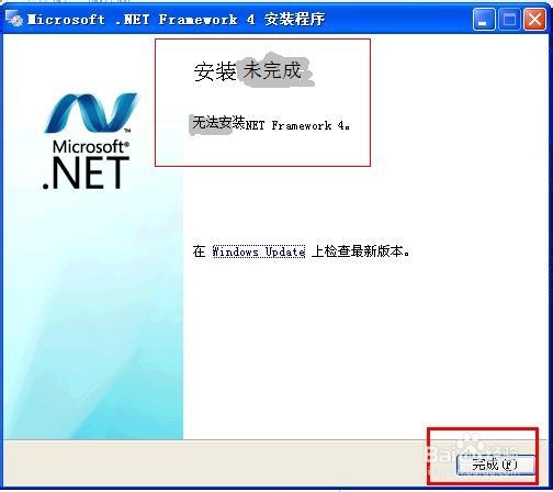 .NET framework 4.0安装失败怎么办