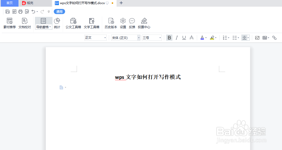 wps文字如何打开“写作模式”