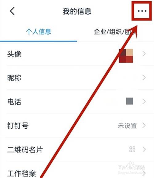 钉钉如何更换单位或学校