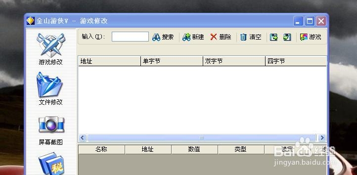 金山游侠修改器怎么用