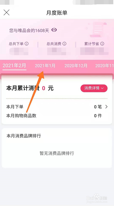 唯品会怎么查找月份账单