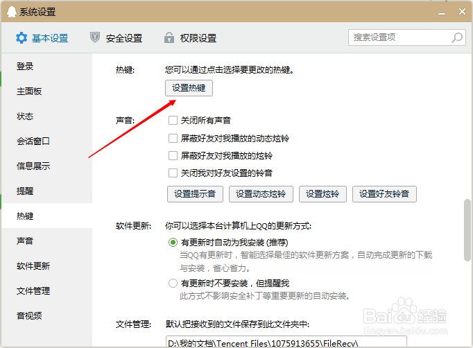 怎么关闭qq快捷键