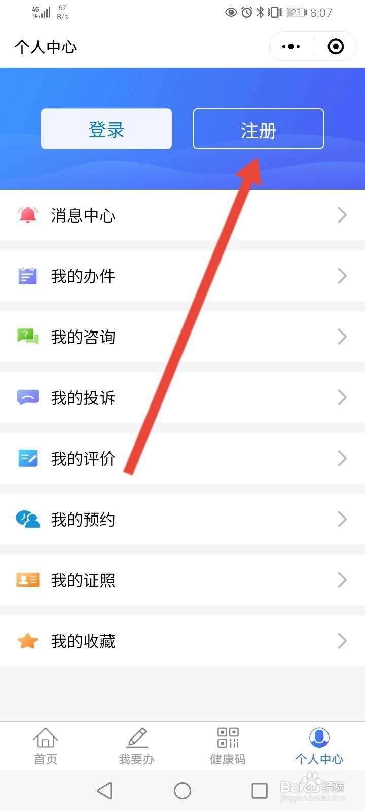 新疆政务服务怎么注册账号
