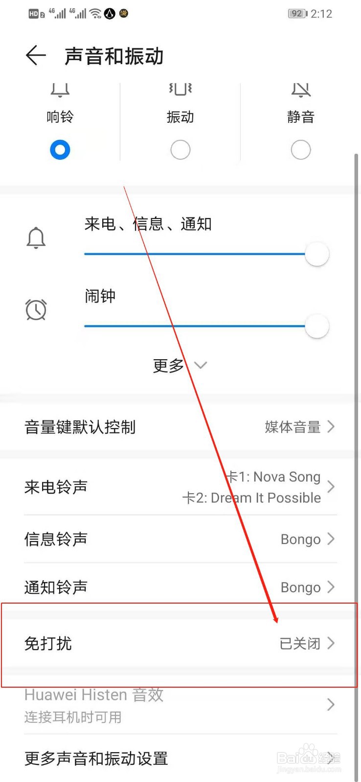 华为手机如何打开免打扰模式