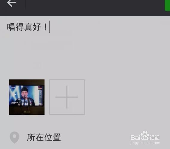 怎样在朋友圈里发布自己的最新动态