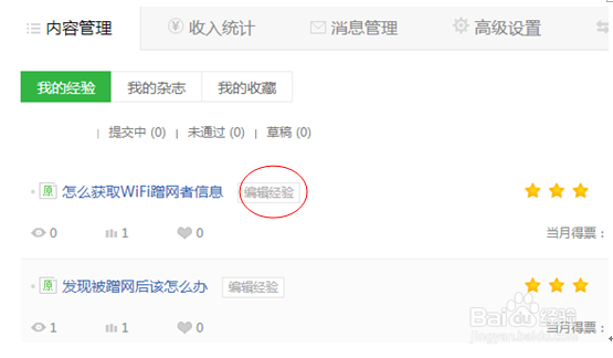 已发布的百度经验怎么提升星级