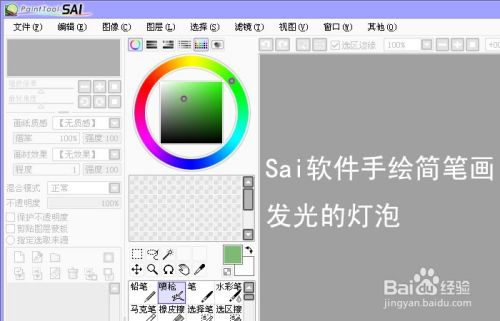 Sai软件手绘简笔画发光的灯泡 百度经验