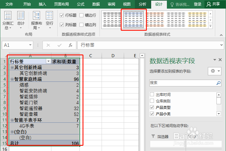 <b>在Excel中为数据透视表添加内置样式</b>