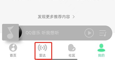 QQ音乐怎么关闭雷达模式