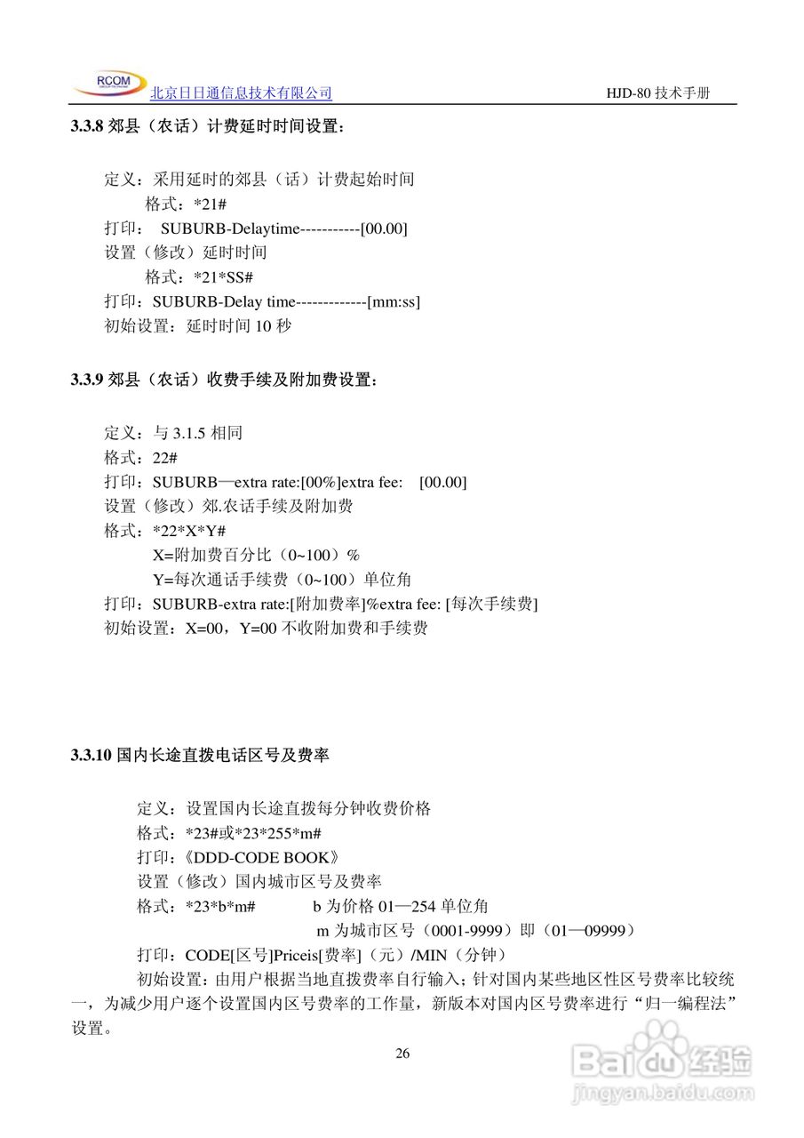 HJD-80程控用户交换机说明书:[3]