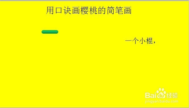 编口诀画草莓和樱桃简笔画