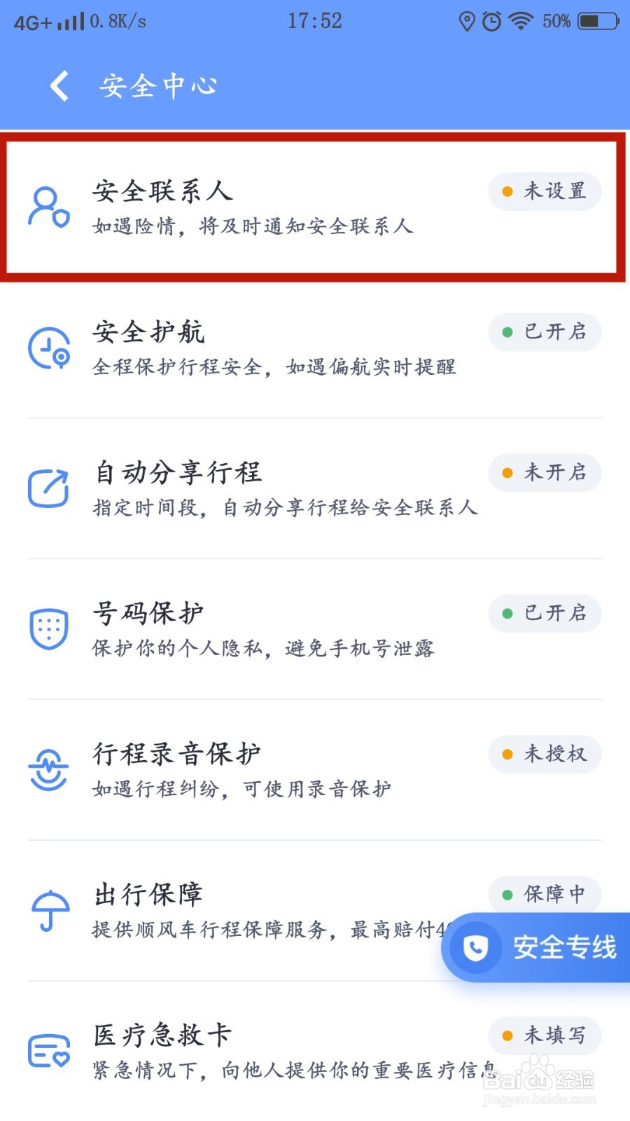 嘀嗒出行如何添加安全联系人