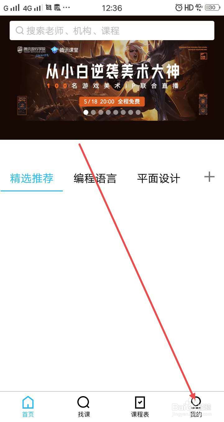 腾讯课堂手机版怎么取消已经报名的课程