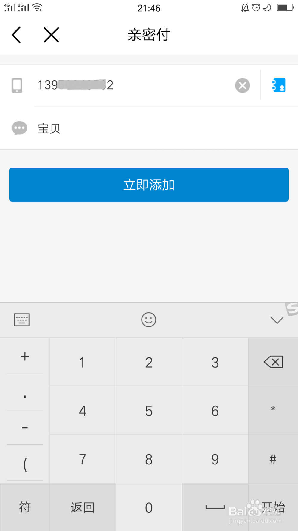中国移动应用如何添加亲密付的手机号码