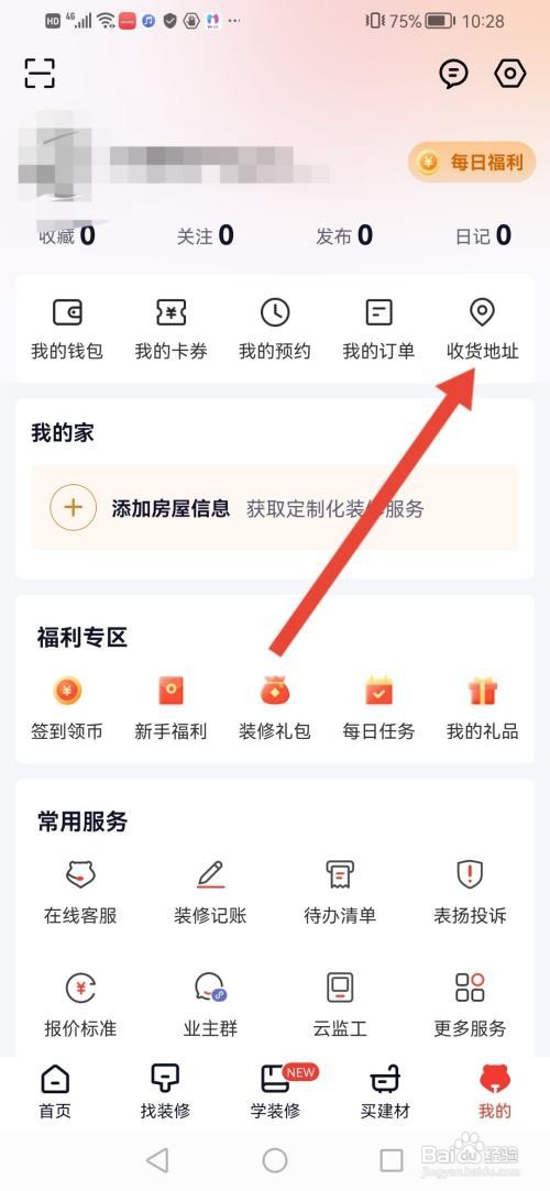 如何使用齐家APP填写收货地址？