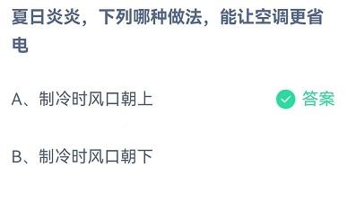 哪种做法能让空调更省电?蚂蚁庄园