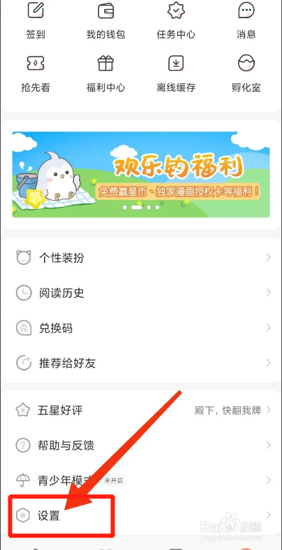 飒漫画APP如何清除系统缓存？