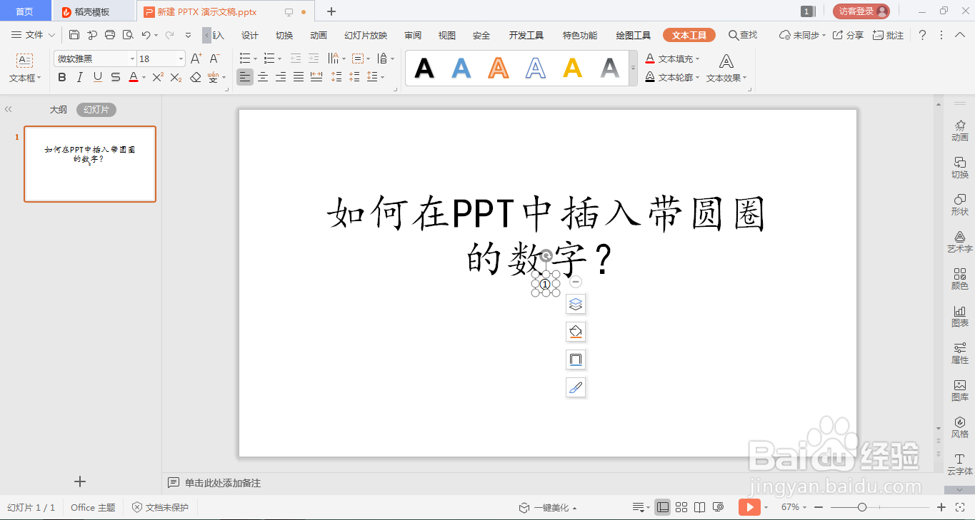 如何在ppt中插入带圆圈的数字?