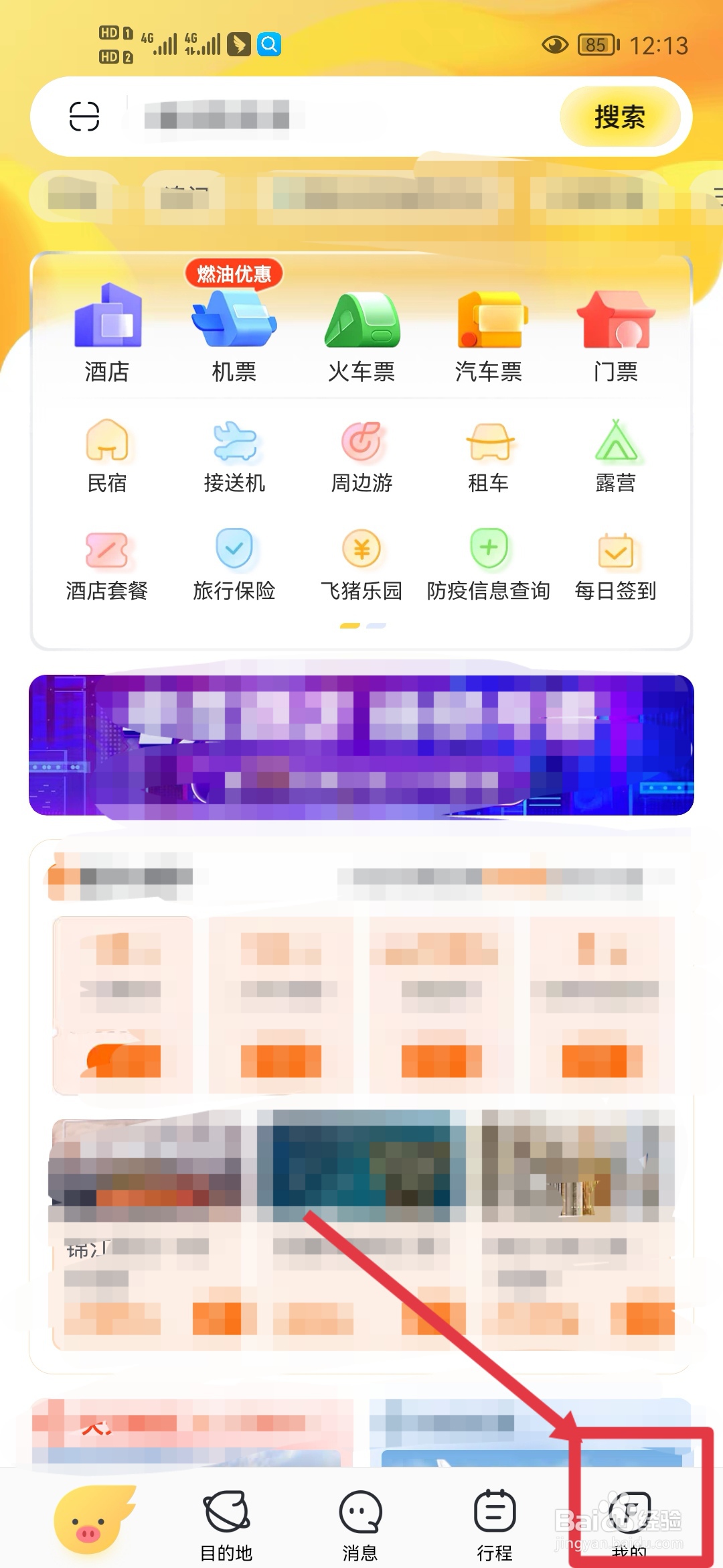 飞猪旅行APP如何修改头像