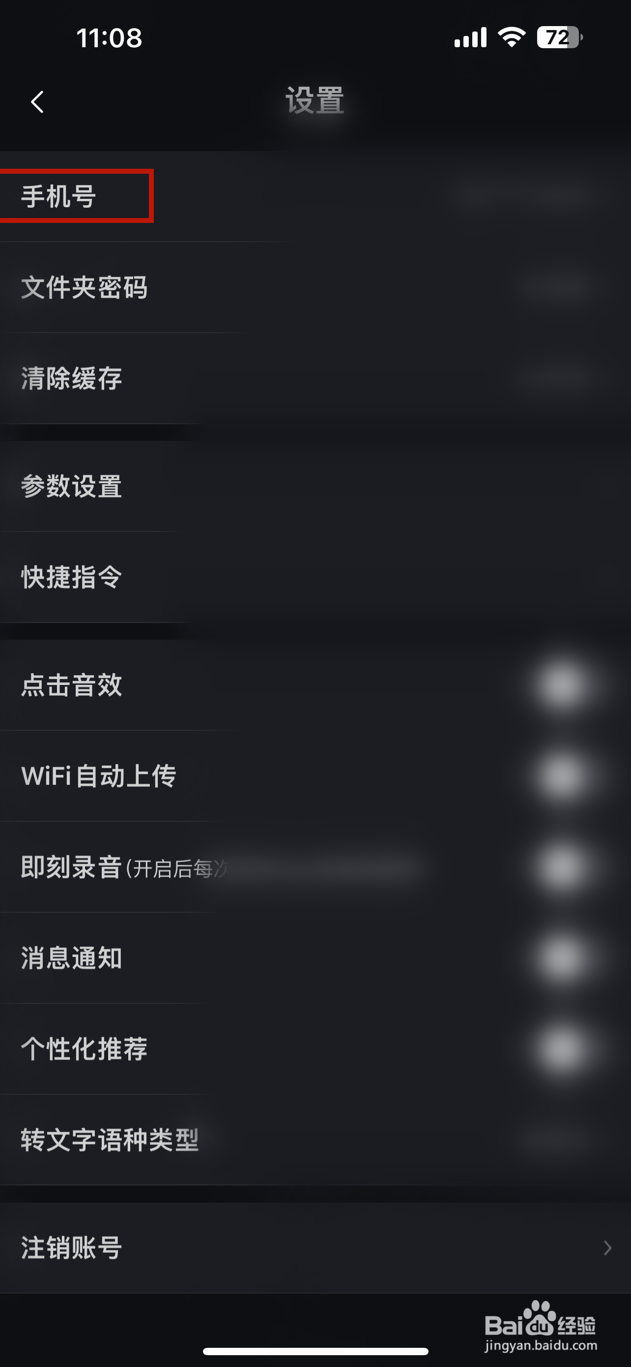 录音专家怎样更换绑定手机号