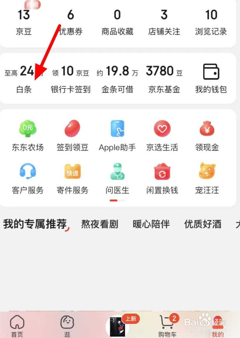 京东怎么关闭白条功能