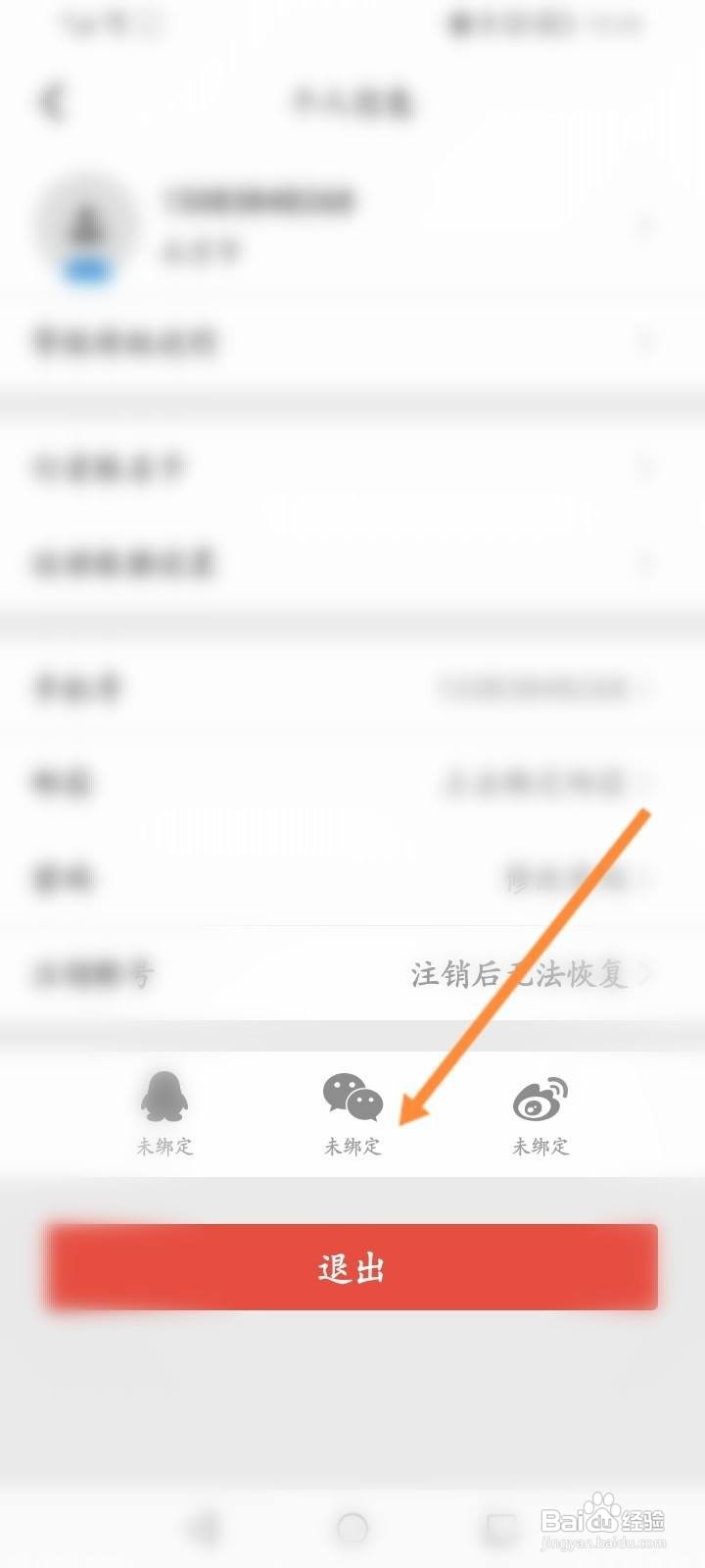 行者骑行软件中怎么绑定微信