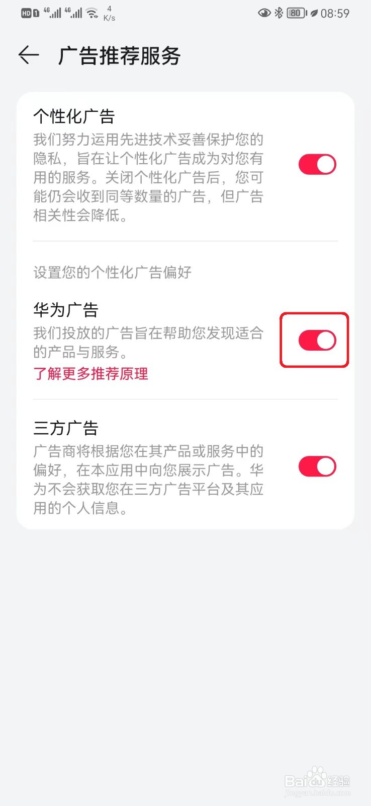 怎么关闭华为音乐的华为广告设置？