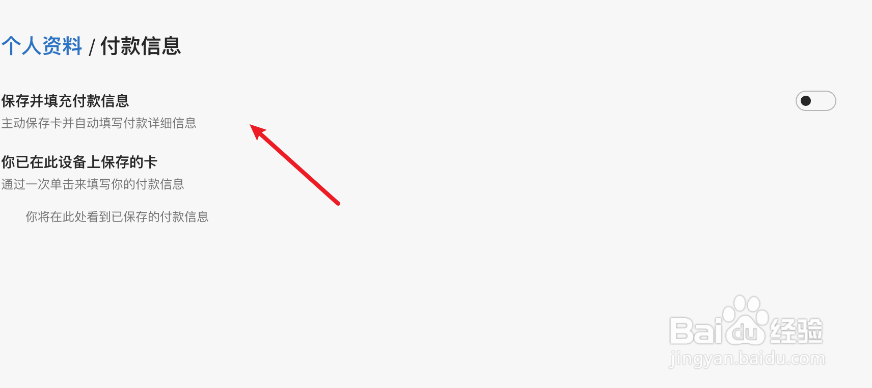 edge浏览器怎么打开保存并填充付款信息的功能?