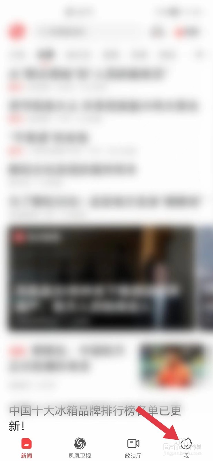 凤凰新闻怎么开启热点新闻