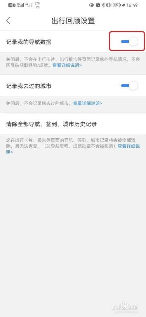 如何取消百度地图记录导航数据