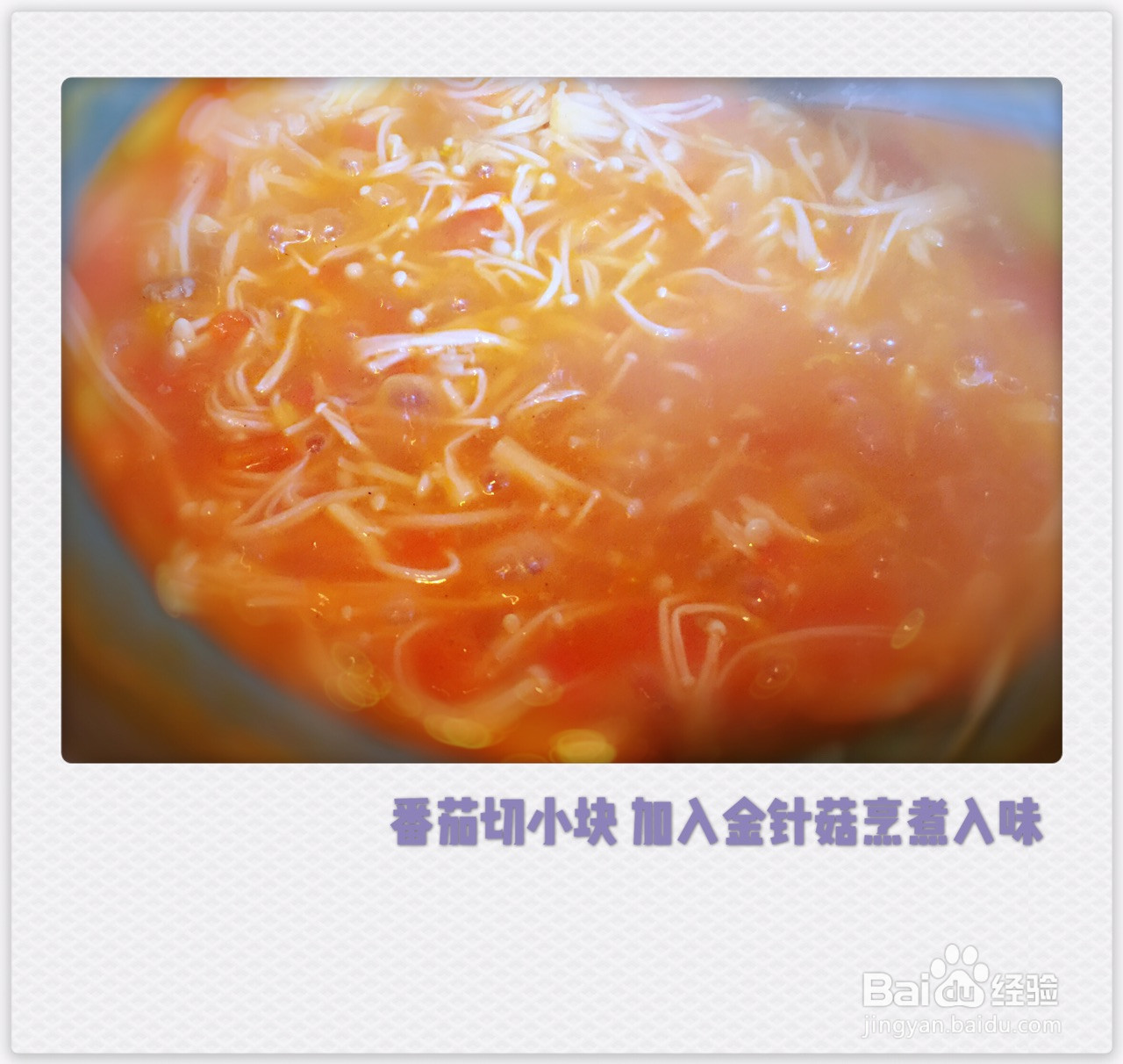 番茄金针菇烧肥牛的做法